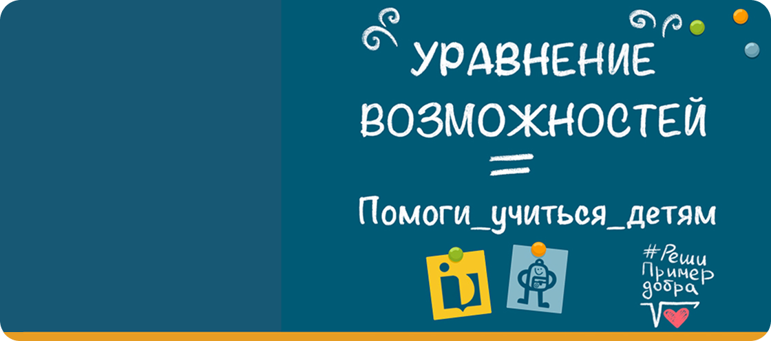Решите вместе с нами “Уравнение возможностей”